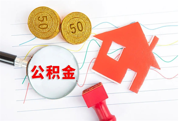 盐城个人住房公积金取出流程（如何取个人住房公积金）