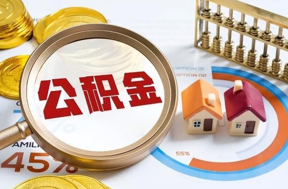 盐城公积金多少才能取出（公积金多少能取出来?）